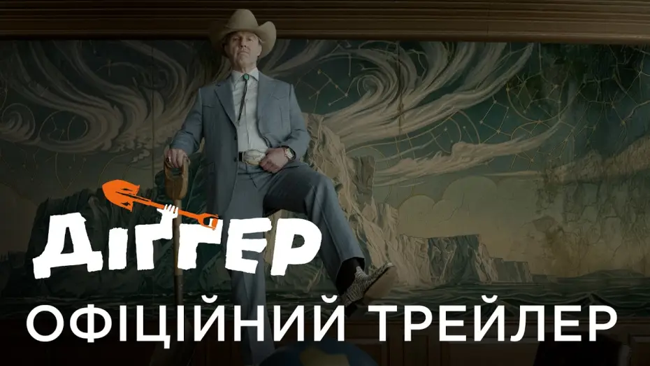 Відео до фільму Діґґер — Офіційний український трейлер