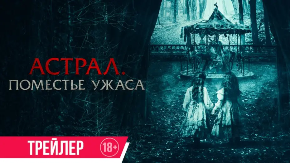 Відео до фільму Jugaremos en el bosque — Астрал. Поместье ужаса | Трейлер | В кино с 4 сентября