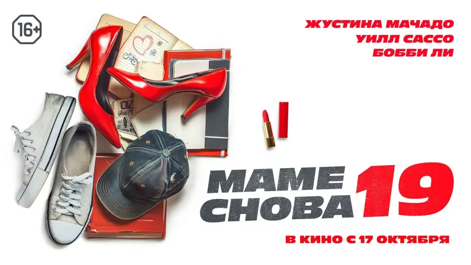 Відео до фільму The Throwback — Маме снова 19. Трейлер. В кино с 17 октября. 16+