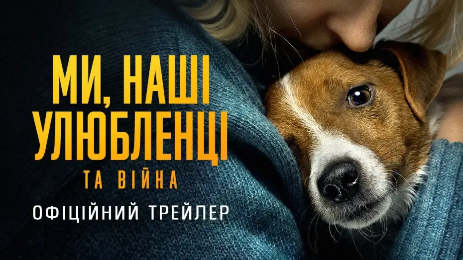 Відео до фільму Ми, наші улюбленці та війна — Офіційний трейлер