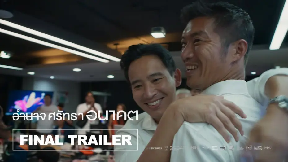Відео до фільму อำนาจ ศรัทธา อนาคต — อำนาจ ศรัทธา อนาคต Breaking the Cycle l Final Trailer