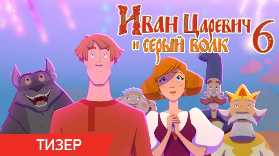 Відео до фільму Іван Царевич та Сірий Вовк 6 — Иван Царевич и Серый Волк 6 | Тизер-трейлер