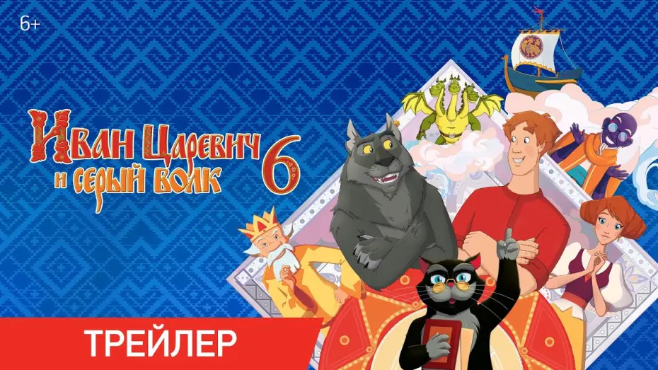 Відео до фільму Іван Царевич та Сірий Вовк 6 — Иван Царевич и Серый Волк | Трейлер