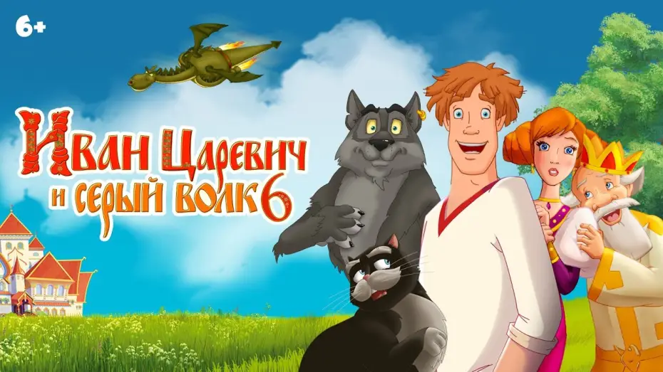 Відео до фільму Іван Царевич та Сірий Вовк 6 — Иван Царевич и Серый волк 6 | Анонс