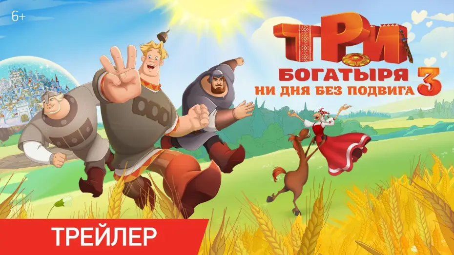 Відео до фільму Три богатыря. Ни дня без подвига 3 — ТРИ БОГАТЫРЯ. НИ ДНЯ БЕЗ ПОДВИГА 3 | Трейлер | В кино с 25 июня
