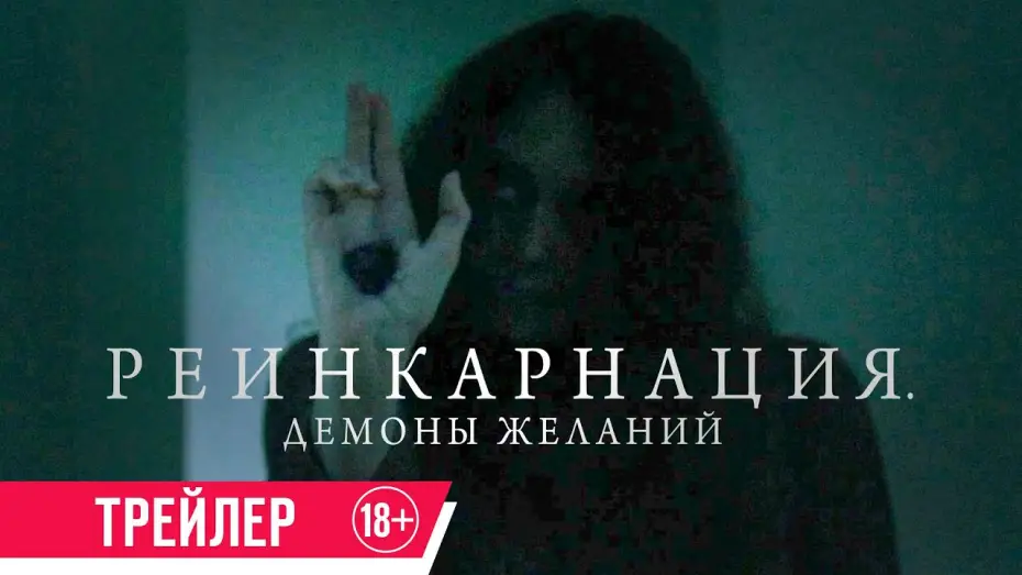 Відео до фільму Реінкарнація. Демони бажань — Реинкарнация. Демоны желаний| Трейлер| в кино с 16 мая