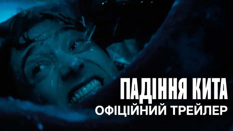 Падіння кита — Офіційний український трейлер
