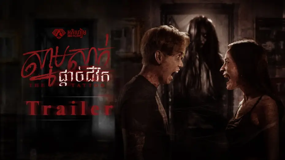Відео до фільму ស្នាមសាក់ផ្តាច់ជីវិត — ស្នាមសាក់ផ្តាច់ជីវិត - Trailer