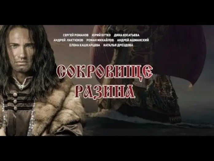 Відео до фільму Сокровище Разина — Сокровище Разина - трейлер (2020)