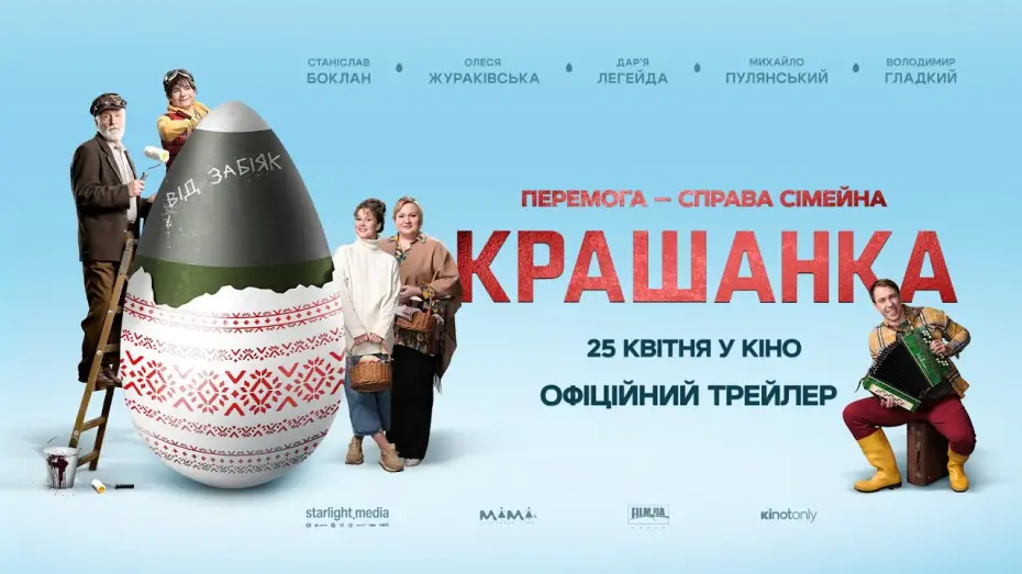 Відео до фільму Крашанка — Офіційний трейлер