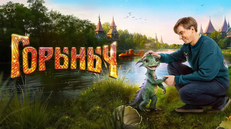 Відео до фільму Горыныч — Горыныч (2025) | Трейлер