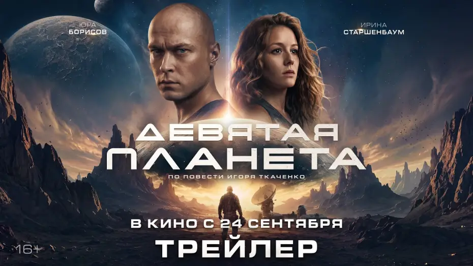 Відео до фільму Девятая планета — Девятая планета | Трейлер | В кино с 24 сентября