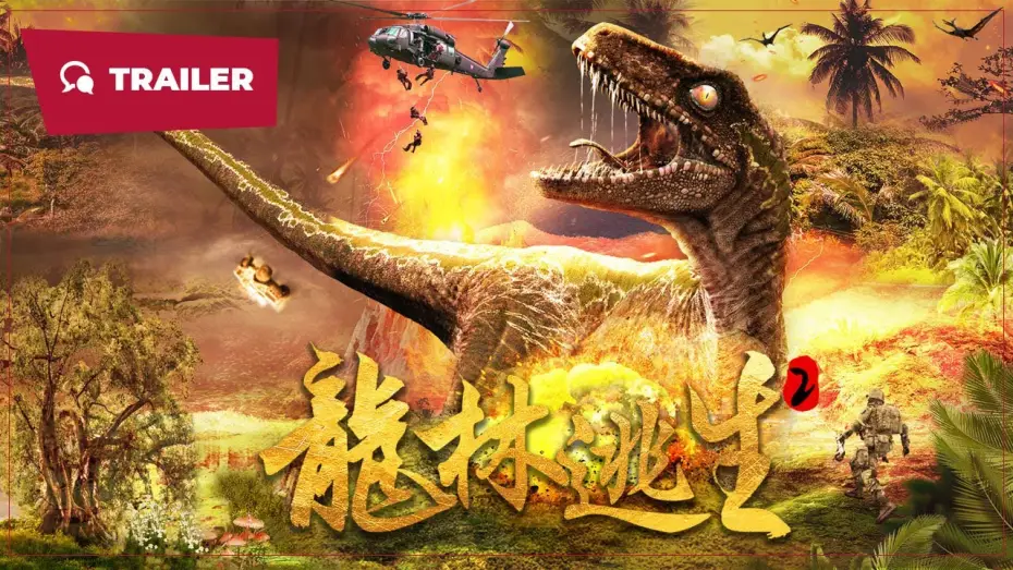 Відео до фільму 龙林逃生2 — Longkou Escape 2 (龙林逃生2, 2024) || Trailer || New Chinese Movie