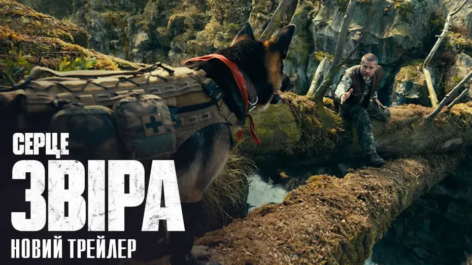 Серце звіра — Новий трейлер