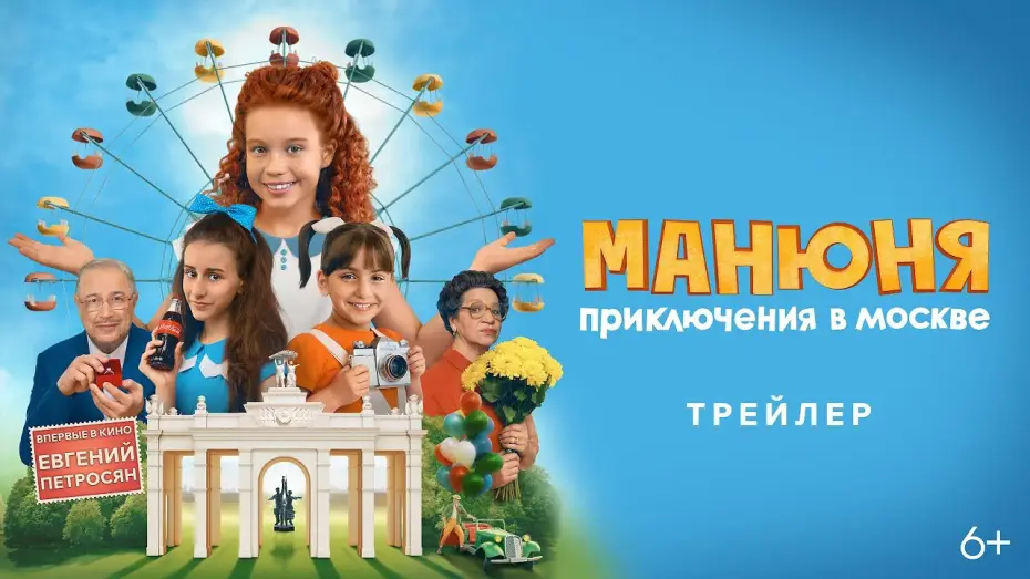Відео до фільму Манюня: Приключения в Москве — «Манюня: Приключения в Москве» — трейлер