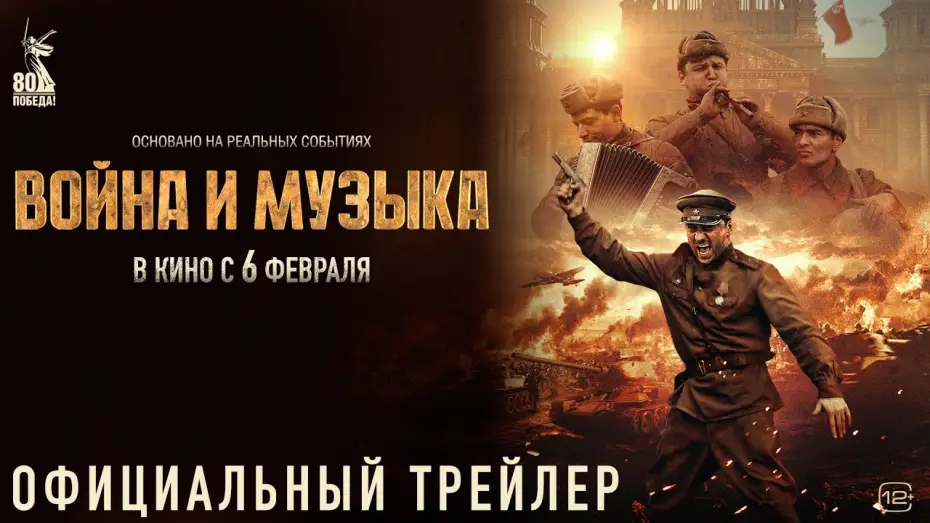 Відео до фільму Война и музыка | Война и музыка | Трейлер