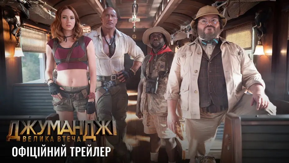 Jumanji 3 — Офіційний трейлер
