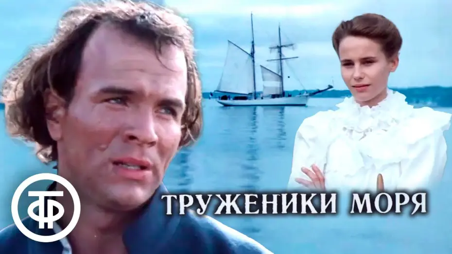 Відео до фільму ზღვის მაშვრალნი | Труженики моря. Экранизация романа Виктора Гюго (1986)