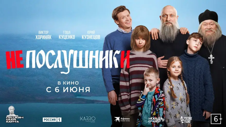 Відео до фільму Непослушники | Непослушники - новый трейлер. В кино с 6 июня!