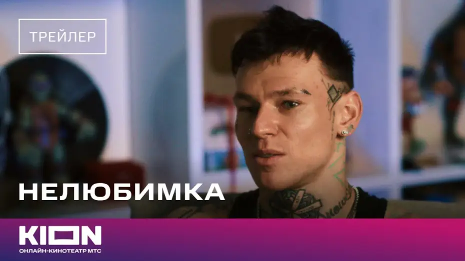 Відео до фільму Нелюбимка — «Нелюбимка» | Трейлер | Скоро на KION