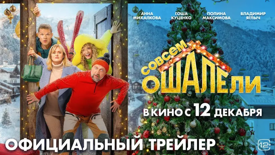 Відео до фільму Совсем оШАЛЕли | Совсем ошалели | Трейлер | В кино с 12 декабря