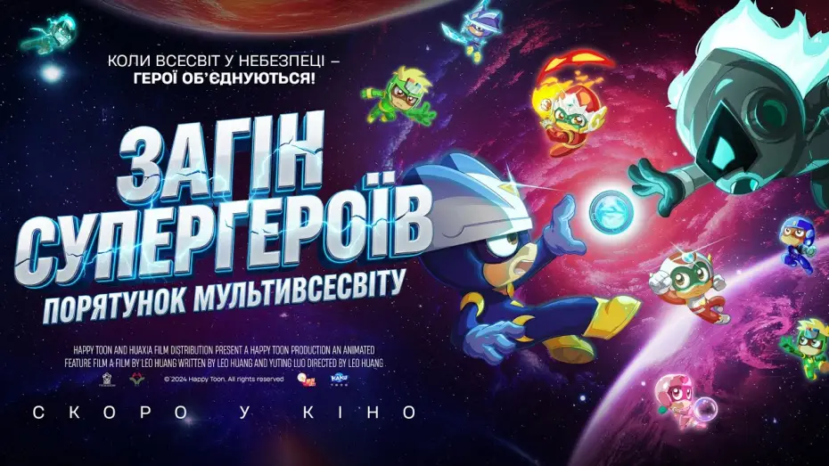 Відео до фільму Загін супергероїв: Порятунок мультивсесвіту | Офіційний трейлер (український)