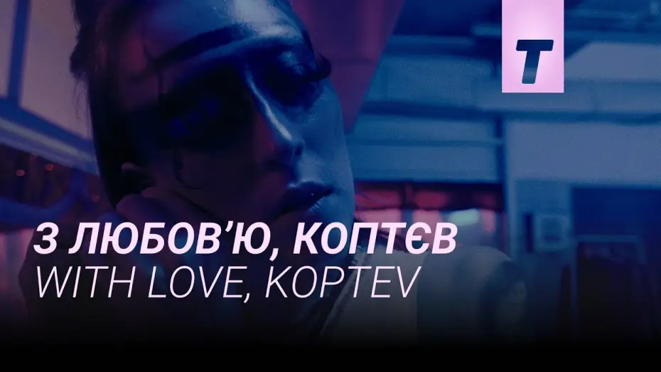 Відео до фільму З любов&rsquo;ю, Коптєв | З любов&rsquo;ю, Коптєв / With love, Koptev
