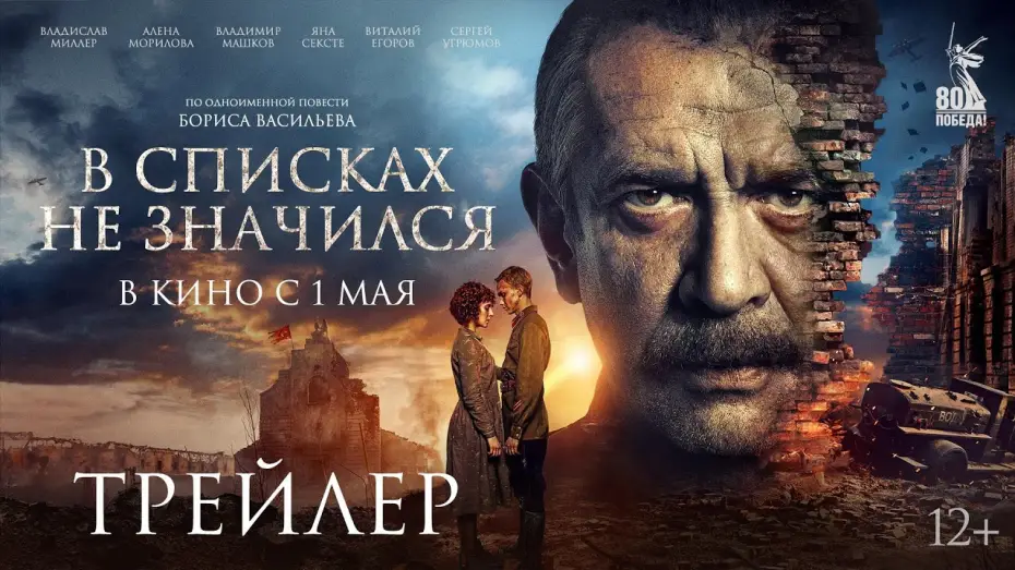Відео до фільму В списках не значился — В списках не значился | Трейлер