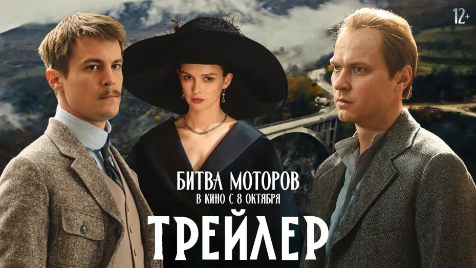 Відео до фільму Race to Monte Carlo — Битва моторов | Трейлер | В кино с 8 октября