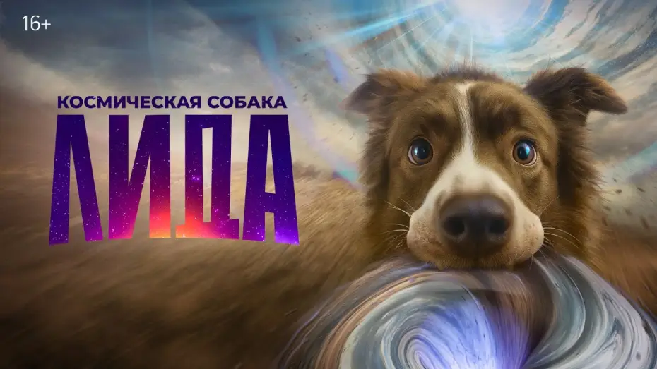 Відео до фільму Космическая собака Лида | Космическая собака Лида | Трейлер | В кино с 27 ноября