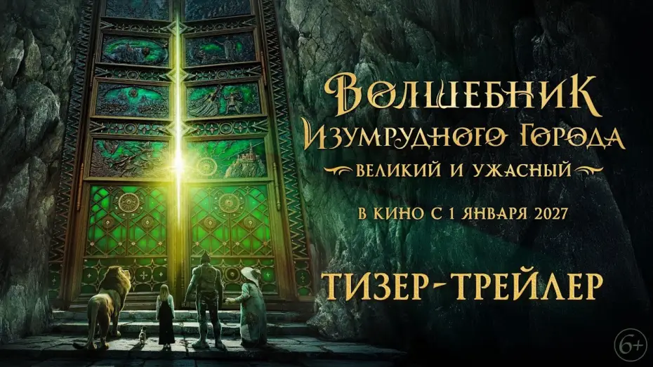 Відео до фільму Волшебник Изумрудного города. Великий и ужасный — Волшебник Изумрудного города. Великий и Ужасный | Тизер-трейлер