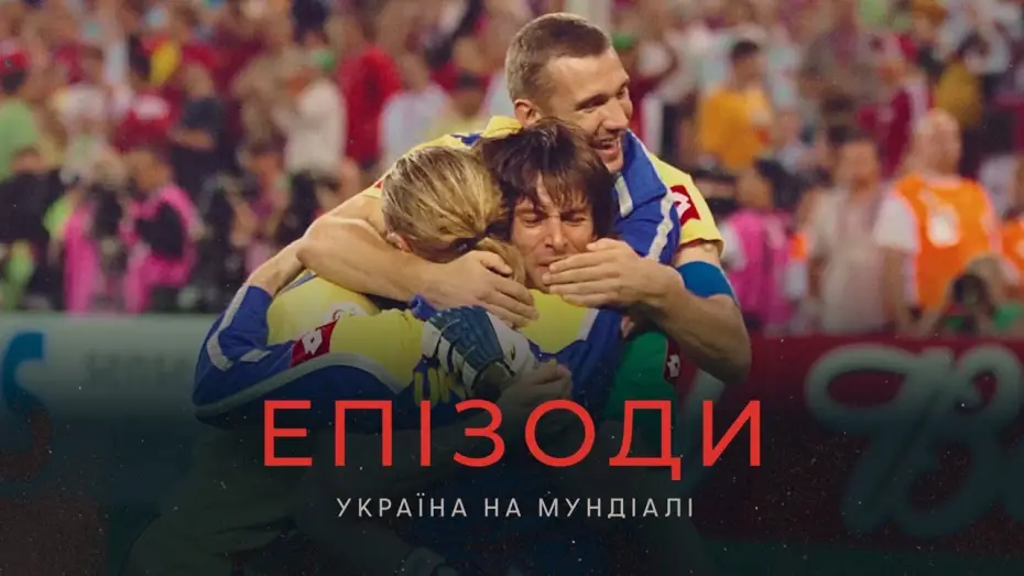 Відео до фільму ЕПІЗОДИ: Україна на Мундіалі — ЕПІЗОДИ: Україна на Мундіалі | Офіційний трейлер