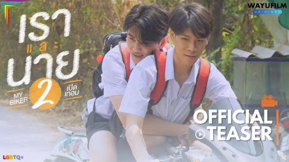 Відео до фільму เราและนาย 2 — MY BIKER 2 (เราและนาย 2) : เปิดเทอม [BL] BOYS LOVE BL SERIES YAOI LGBTQ+ GAY MOVIE PRIDE 2024