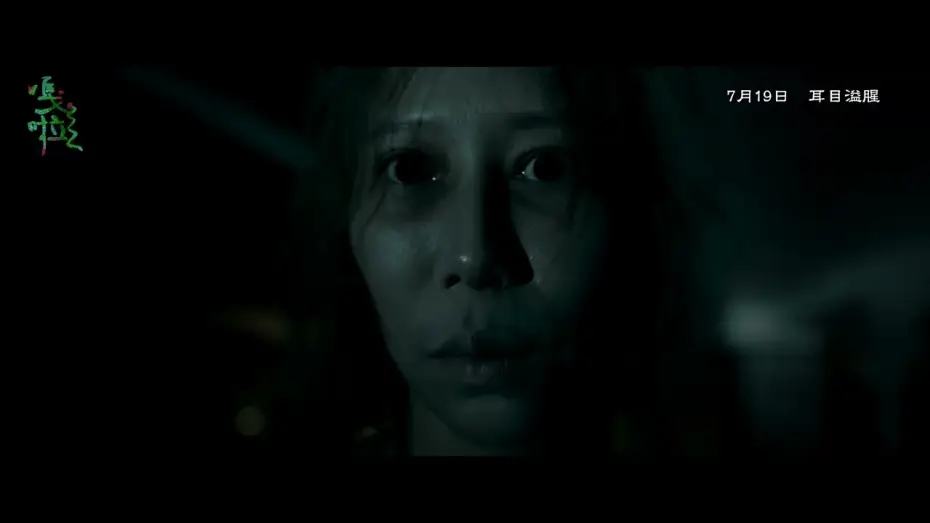 Відео до фільму 嘎啦 | 【嘎啦】GALA｜ 正式預告 ｜7.19 耳目溢腥