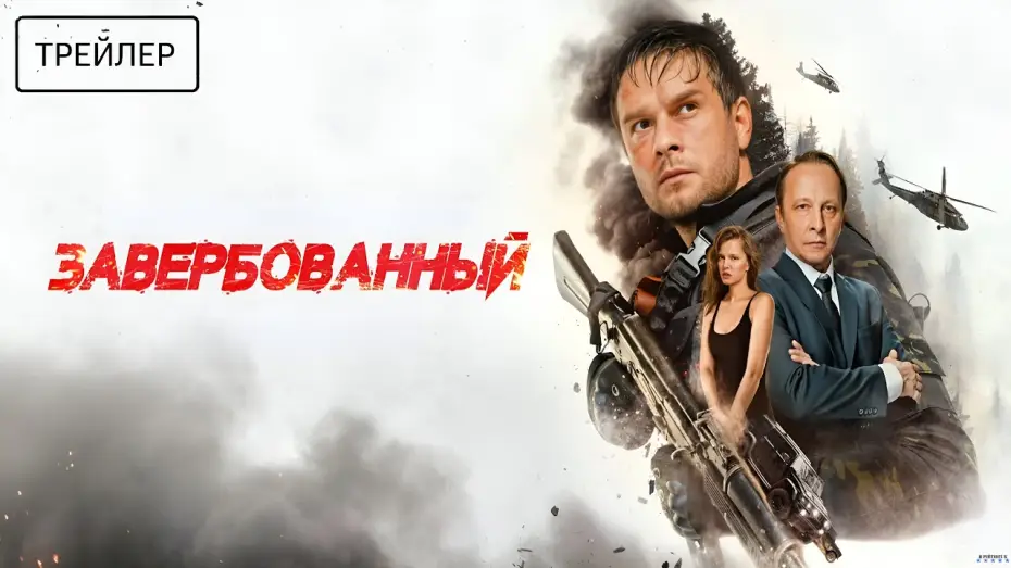 Відео до фільму Завербованный — Завербованный · Трейлер · Фильм 2026