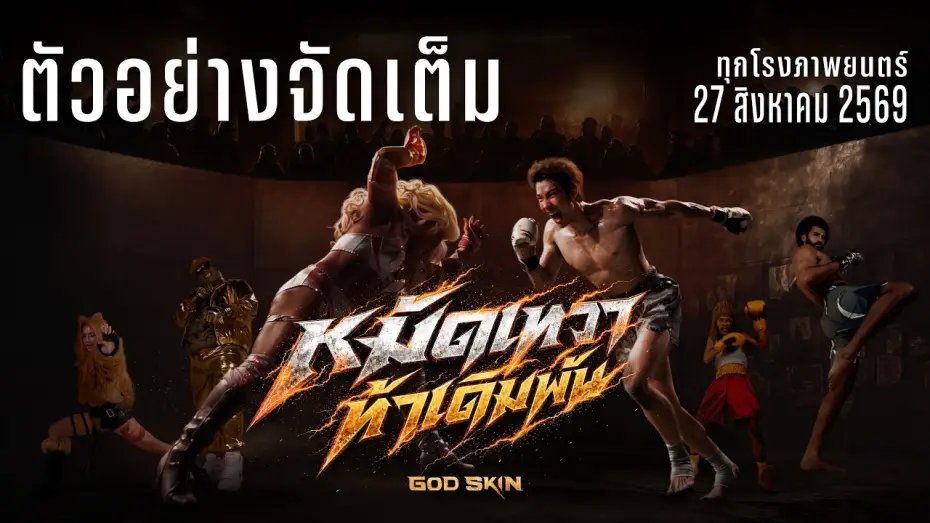 Відео до фільму หมัดเทวา ท้าเดิมพัน — ตัวอย่างจัดเต็ม หมัดเทวา ท้าเดิมพัน Ofiicial Trailer