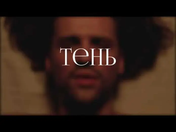 Відео до фільму Тень — Тень (2024)