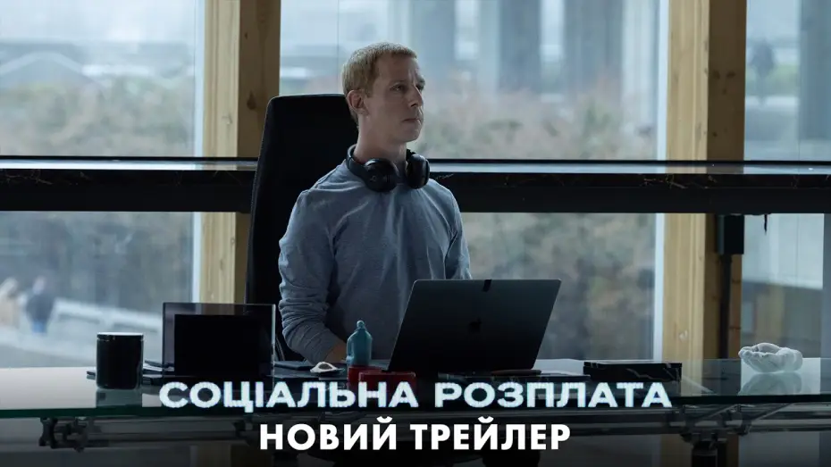 Соціальна розплата — Новий трейлер