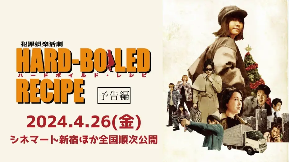Відео до фільму ハードボイルド・レシピ — 映画『ハードボイルド・レシピ』【本予告】2024年4月26日公開