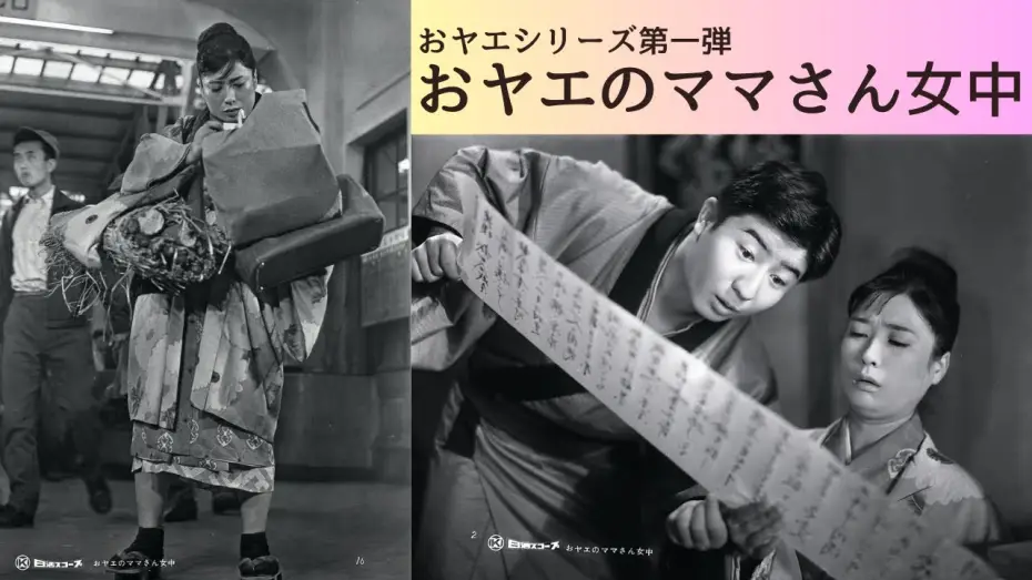 Відео до фільму おヤエの身替り女中 — 日活名作シリーズ「おヤエのママさん女中」（1959）