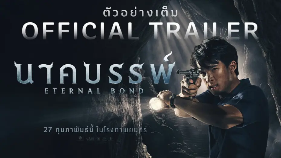 Відео до фільму นาคบรรพ์ — จักรวาลนาคราชแห่งภาคตะวันออก อุบัติขึ้นแล้ว ปรากฏร่างเต็มตาครั้งแรกใน ตัวอย่างเต็ม[Official Trailer]