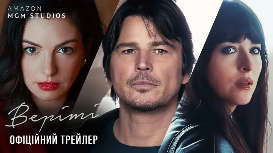Відео до фільму Верітi — Офіційний трейлер