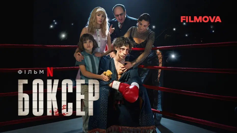 Відео до фільму Боксер — Боксер | Український дубльований трейлер | Netflix