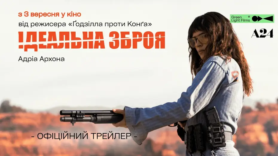 Ідеальна зброя — Офіційний трейлер №2