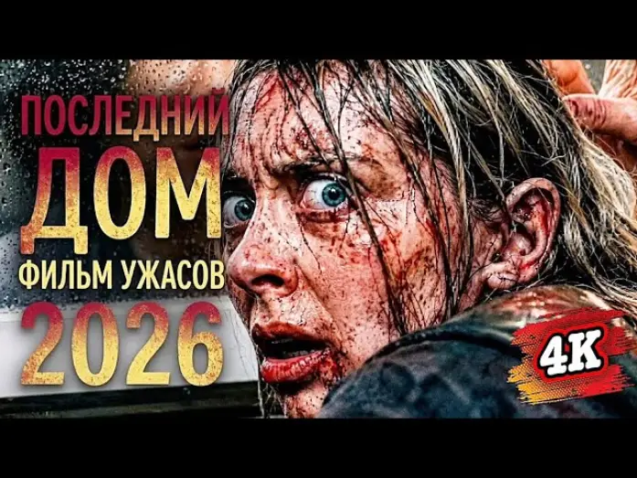 Відео до фільму The Last House — ПОСЛЕДНИЙ ДОМ (2026)