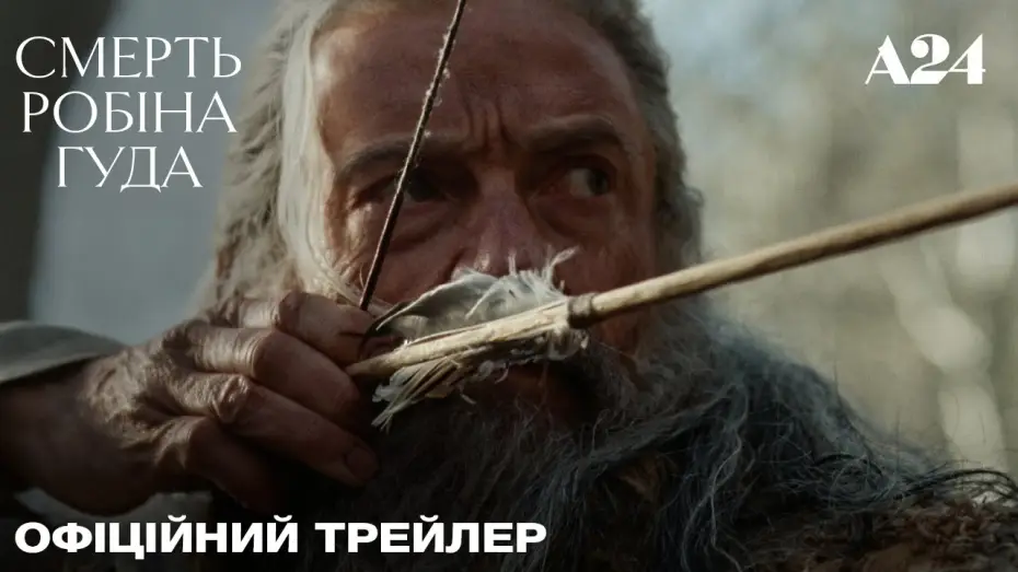 Відео до фільму Смерть Робіна Гуда — Офіційний український трейлер