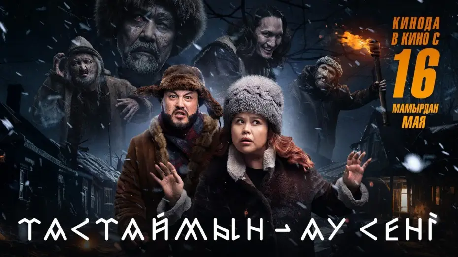 Відео до фільму Тастаймын-ау сені | Тастаймын - ау сені | Трейлер | В кино с 16 мая