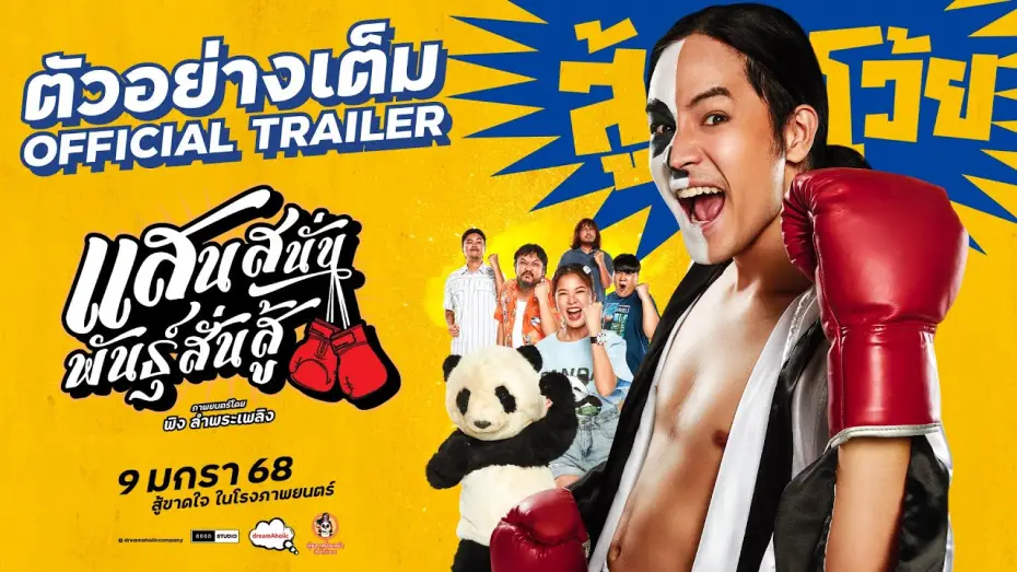 Відео до фільму แสนสนั่น พันธุ์สั่นสู้ — ตัวอย่างเต็ม 'แสนสนั่นพันธุ์สั่นสู้' [OFFICIAL TRAILER] -  9 มกราคม 68 ในโรงภาพยนตร์