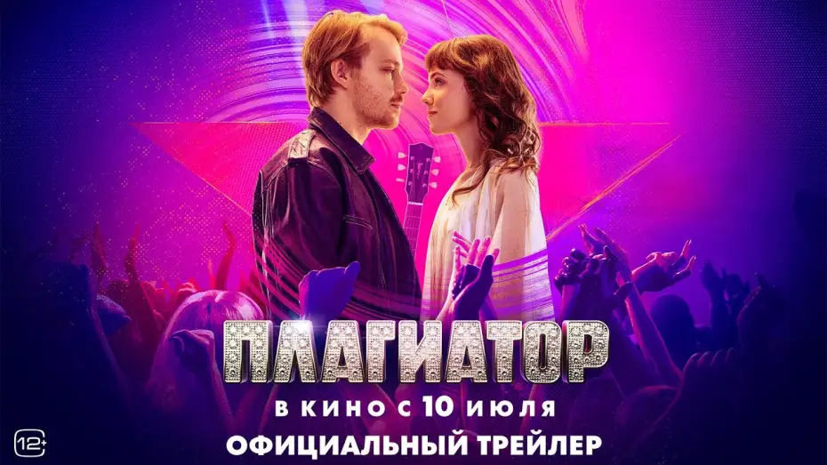 Відео до фільму Плагиатор — Плагиатор | Трейлер | В кино с 10 июля