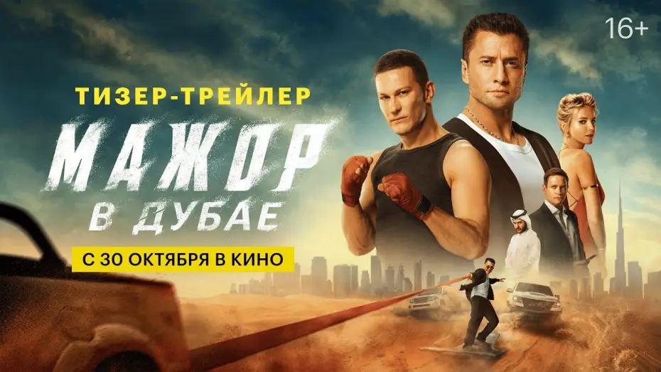 Відео до фільму Мажор в Дубае — Мажор в Дубае | Тизер-трейлер | С 30 октября в кино